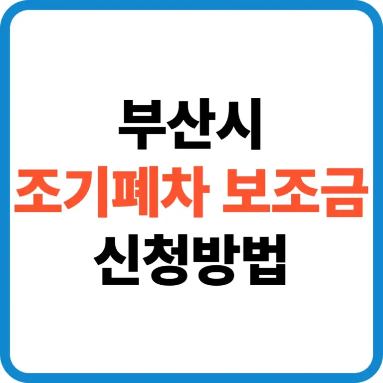 부산시 조기폐차 보조금