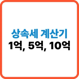 상속세 계산기