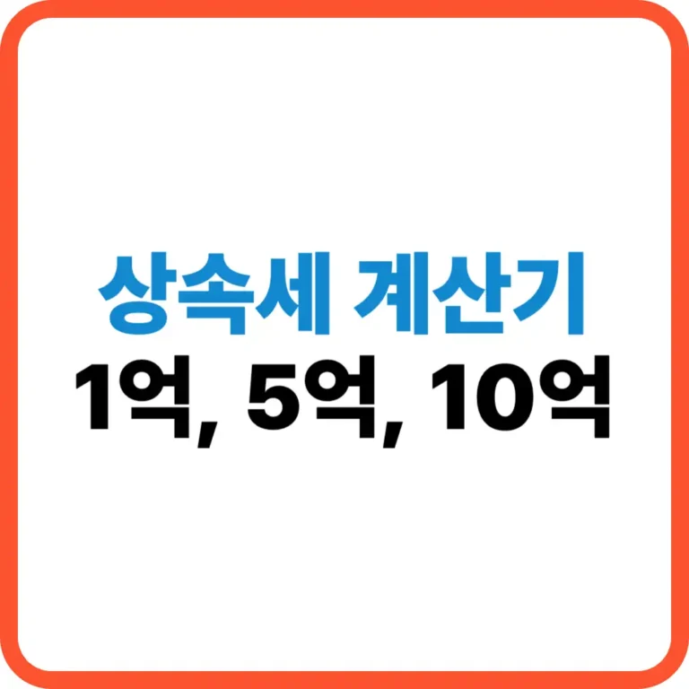 상속세 계산기