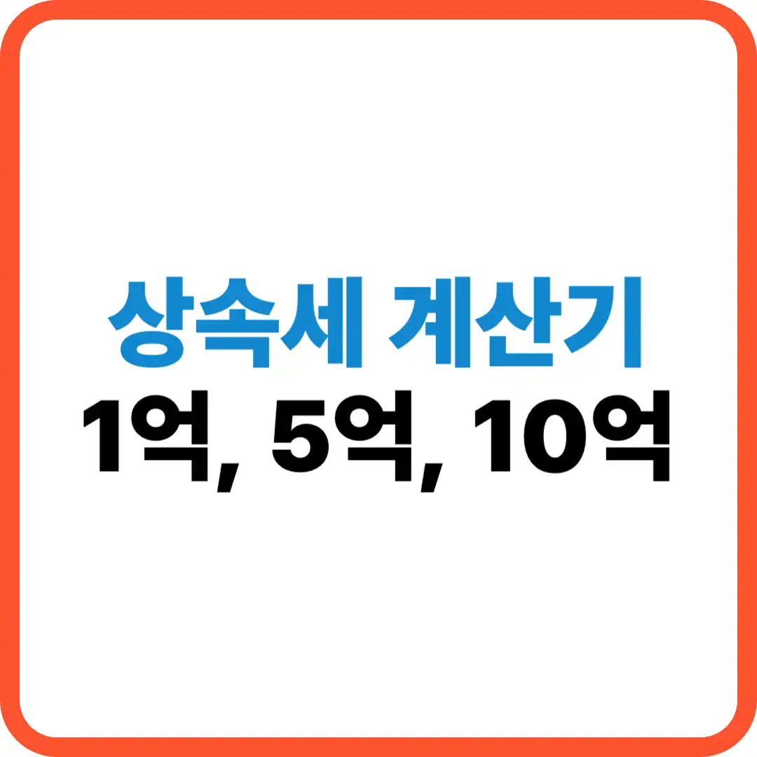 상속세 계산기