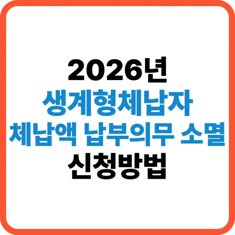 생계형체납자 납부의무 소멸 신청