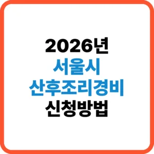 서울시 산후조리경비 신청방법