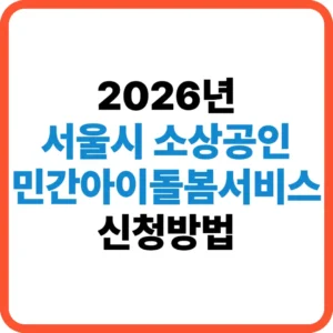 서울시 소상공인 민간아이돌봄서비스