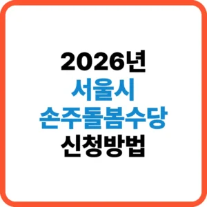 서울시 손주돌봄수당 신청방법