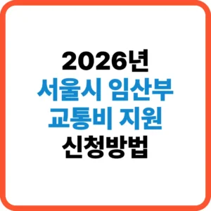 서울시 임산부 교통비 지원 신청방법