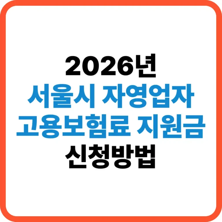 서울시 자영업자 고용보험료 지원금