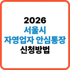 서울시 자영업자 안심통장 신청