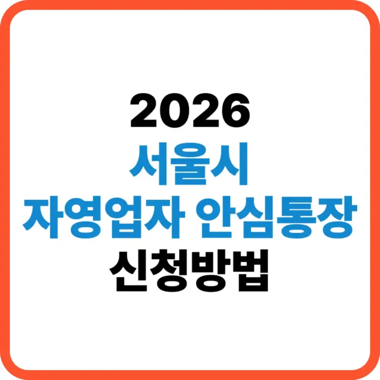 서울시 자영업자 안심통장 신청