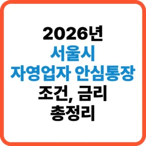 서울시 자영업자 안심통장 조건