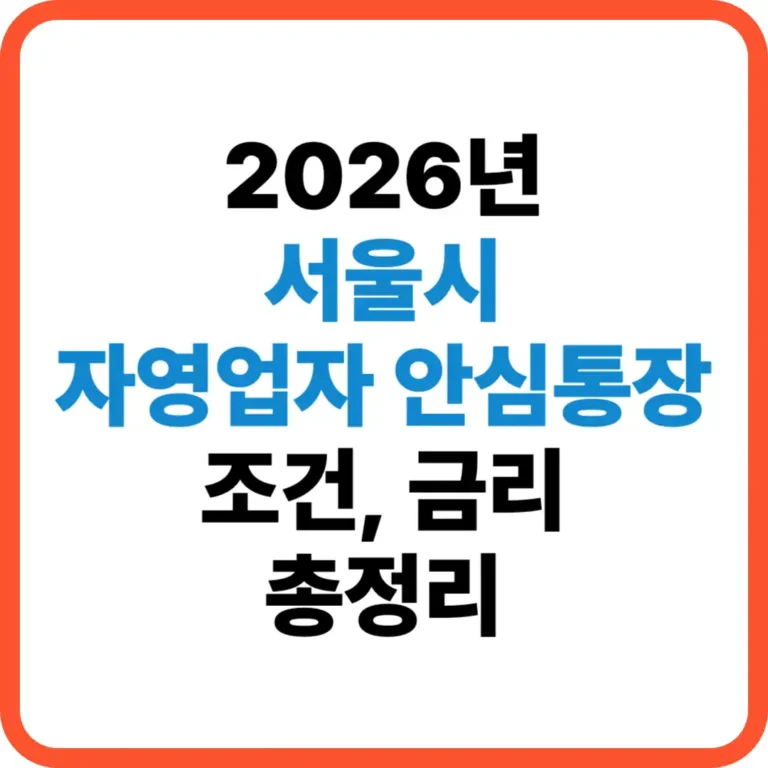 서울시 자영업자 안심통장 조건