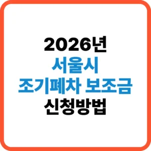 서울시 조기폐차 보조금 신청