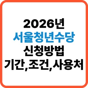 서울청년수당 신청방법