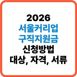서울커리업 구직지원금 신청
