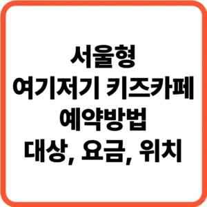 서울형 여기저기 키즈카페 예약