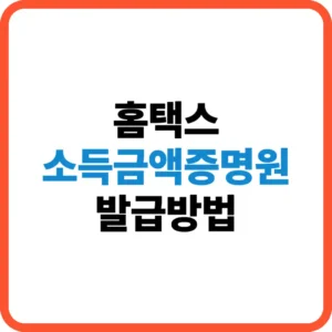 소득금액증명원 발급방법