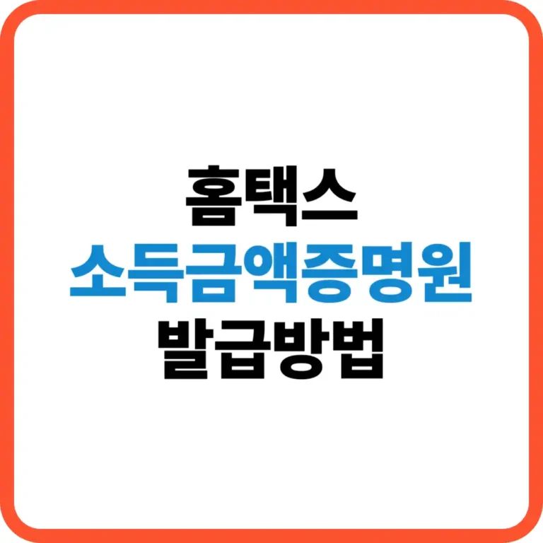 소득금액증명원 발급방법