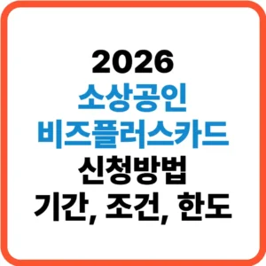 소상공인 비즈플러스카드 신청방법