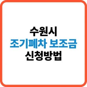 수원시 조기폐차 보조금 신청