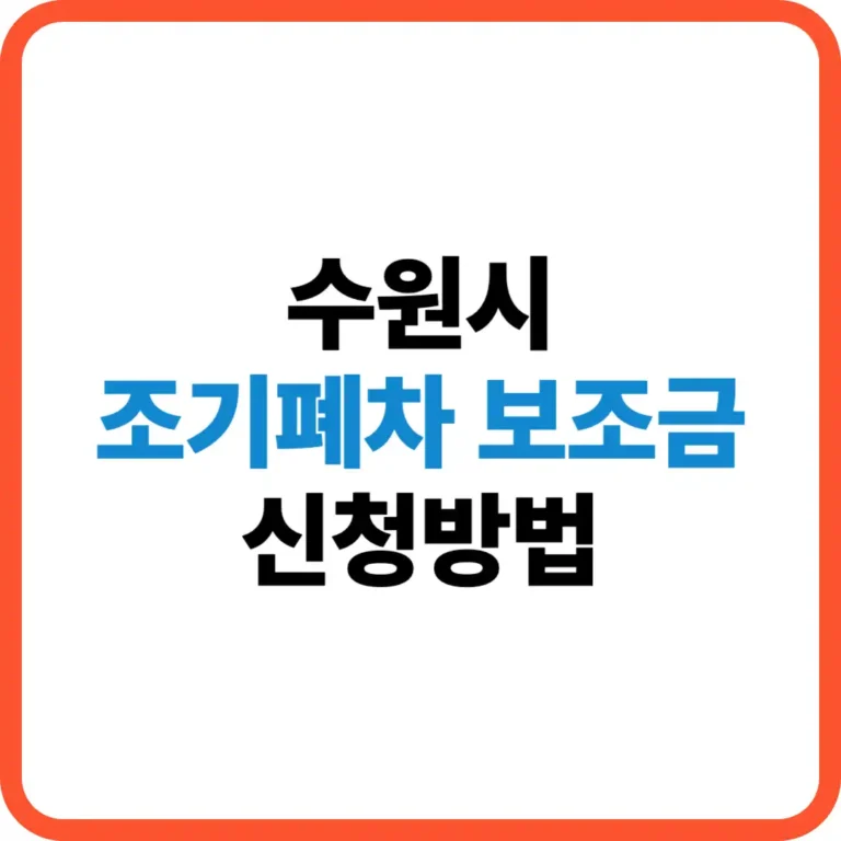 수원시 조기폐차 보조금 신청