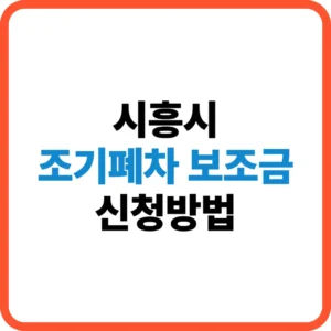 시흥시 조기폐차 보조금 신청