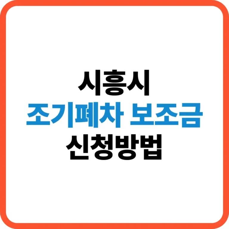 시흥시 조기폐차 보조금 신청