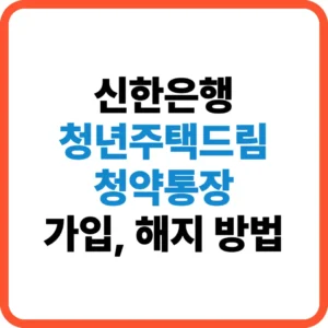 신한은행 청년주택드림 청약통장