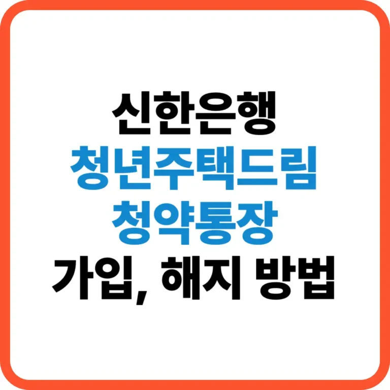 신한은행 청년주택드림 청약통장