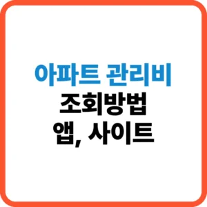 아파트관리비 조회