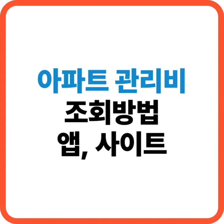 아파트관리비 조회