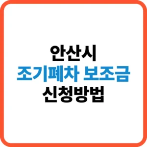 안산시 조기폐차 보조금 신청