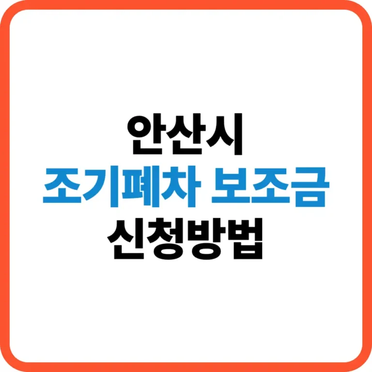 안산시 조기폐차 보조금 신청