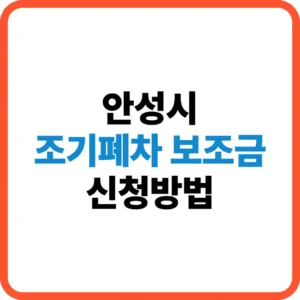 안성시 조기폐차 보조금 신청