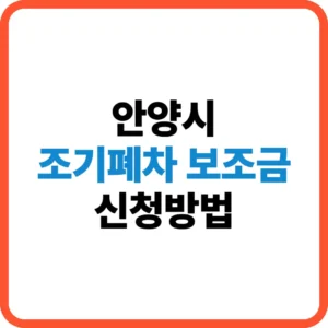 안양시 조기폐차 보조금 신청