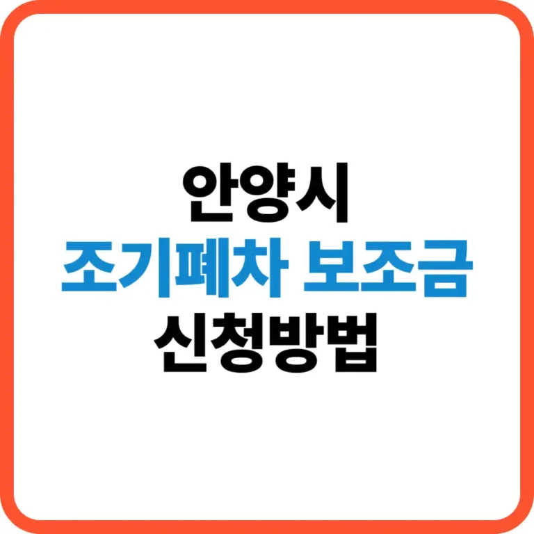 안양시 조기폐차 보조금 신청