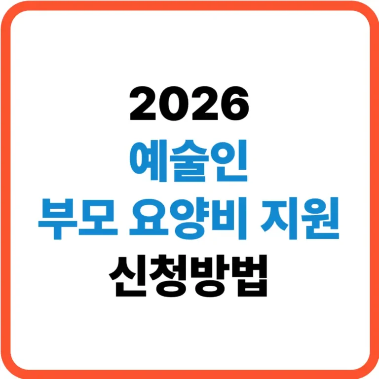 예술인 부모 요양비 지원 신청