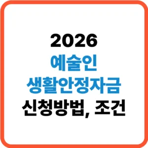 예술인 생활안정자금 신청