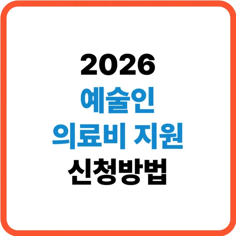예술인 의료비 지원 신청방법