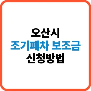오산시 조기폐차 보조금 신청