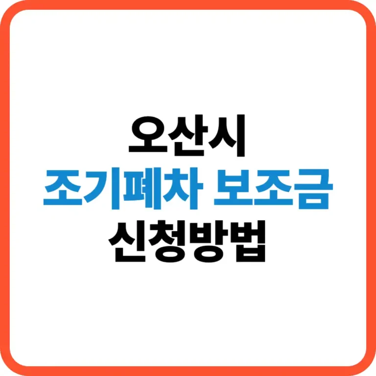 오산시 조기폐차 보조금 신청