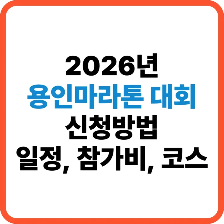 용인마라톤대회 신청