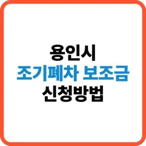 용인시 조기폐차 보조금 신청