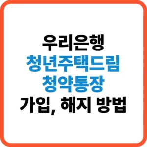 우리은행 청년주택드림 청약통장