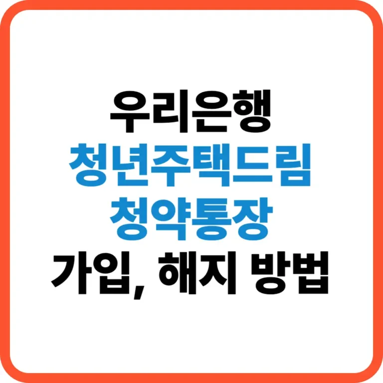 우리은행 청년주택드림 청약통장