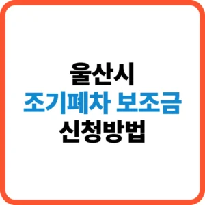울산시 조기폐차 보조금