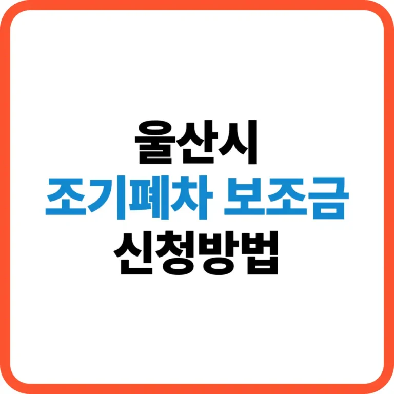 울산시 조기폐차 보조금