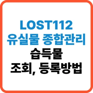 유실물 종합관리시스템 조회