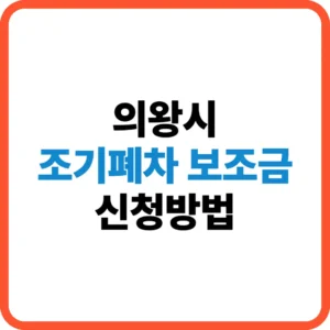 의왕시 조기폐차 보조금 신청
