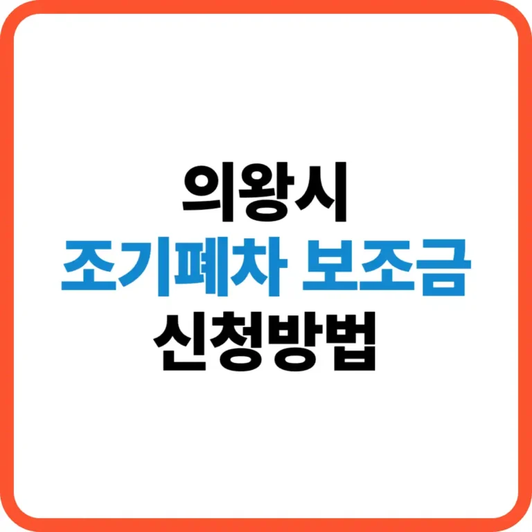의왕시 조기폐차 보조금 신청