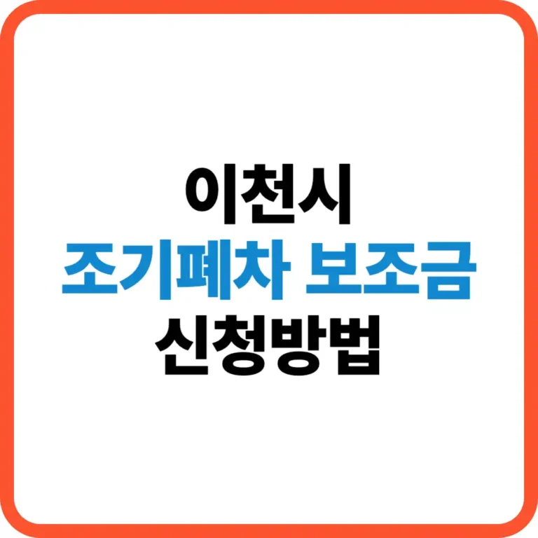 이천시 조기폐차 보조금 신청