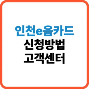 인천e음카드 신청방법